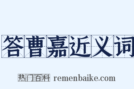 答曹嘉近义词是什么意思的图片